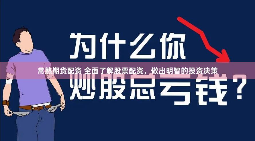 常熟期货配资 全面了解股票配资，做出明智的投资决策