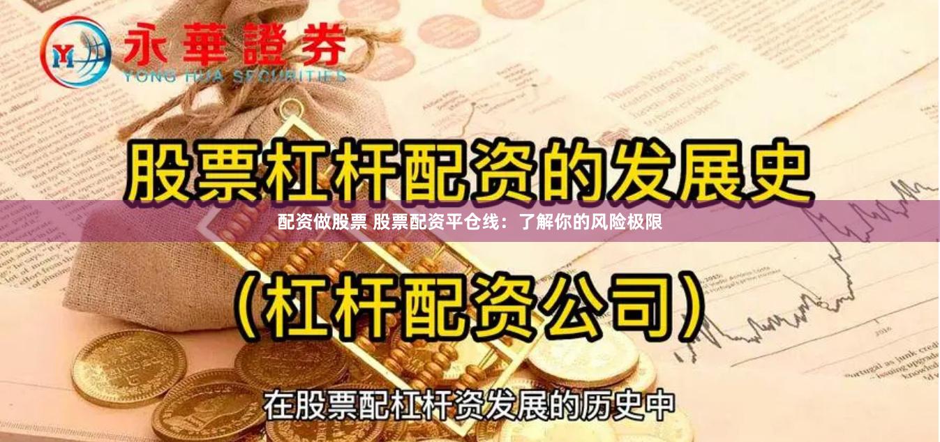 配资做股票 股票配资平仓线：了解你的风险极限
